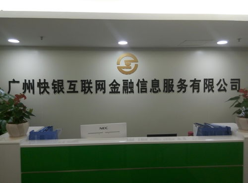 廣州快銀互聯(lián)網(wǎng)金融信息服務發(fā)展探析